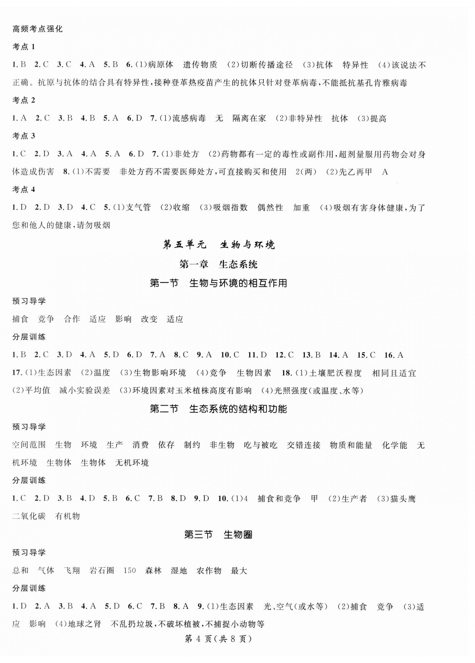 2026年名师测控八年级生物上册人教版&nbsp;参考答案第4页