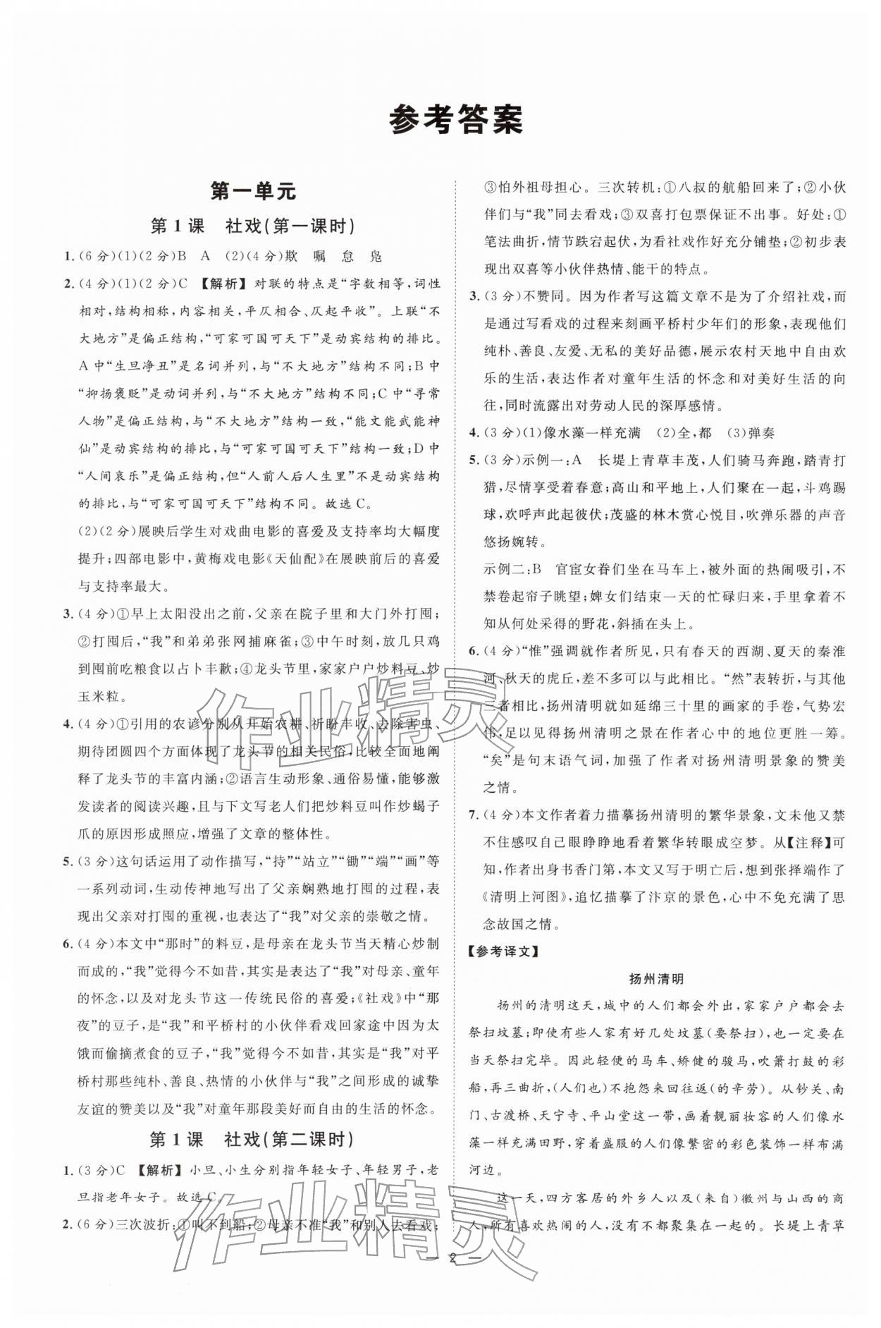 2026年全效学习课时提优八年级语文下册人教版&nbsp;参考答案第1页