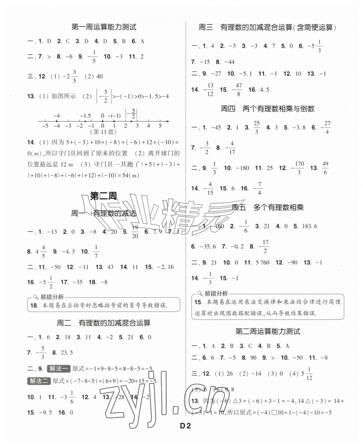 2026年通城学典初中数学运算能手七年级数学上册北师大版&nbsp;第2页