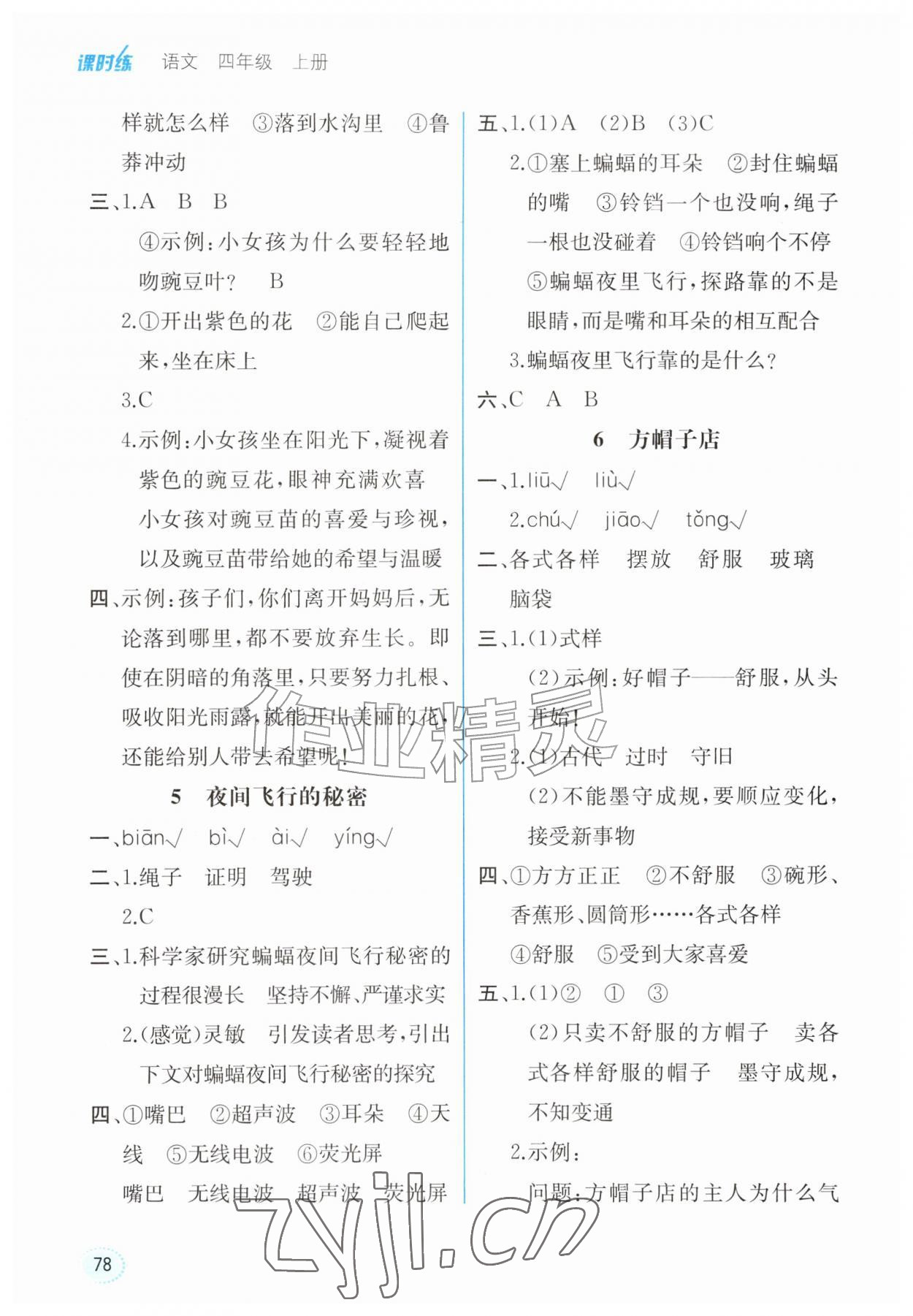 2026年课时练内蒙古少年儿童出版社四年级语文上册人教版&nbsp;参考答案第3页