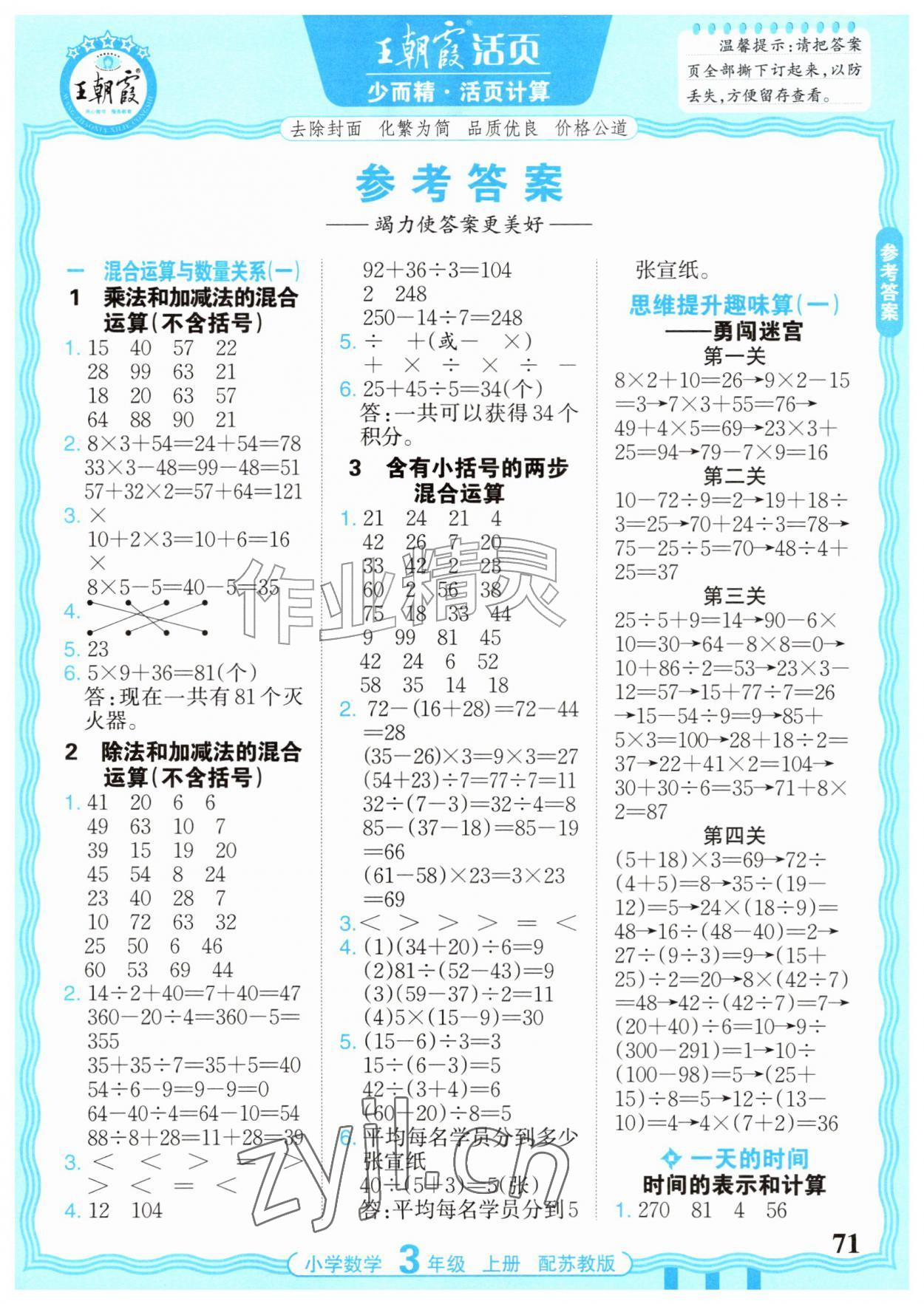 2026年少而精活页计算三年级数学上册苏教版&nbsp;参考答案第1页