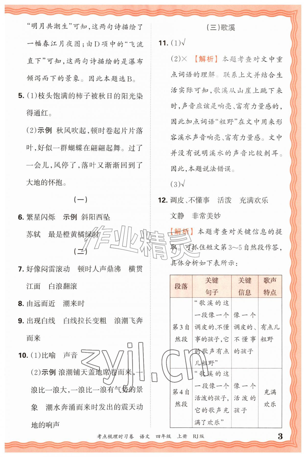 2026年王朝霞考点梳理时习卷四年级语文上册人教版&nbsp;第3页