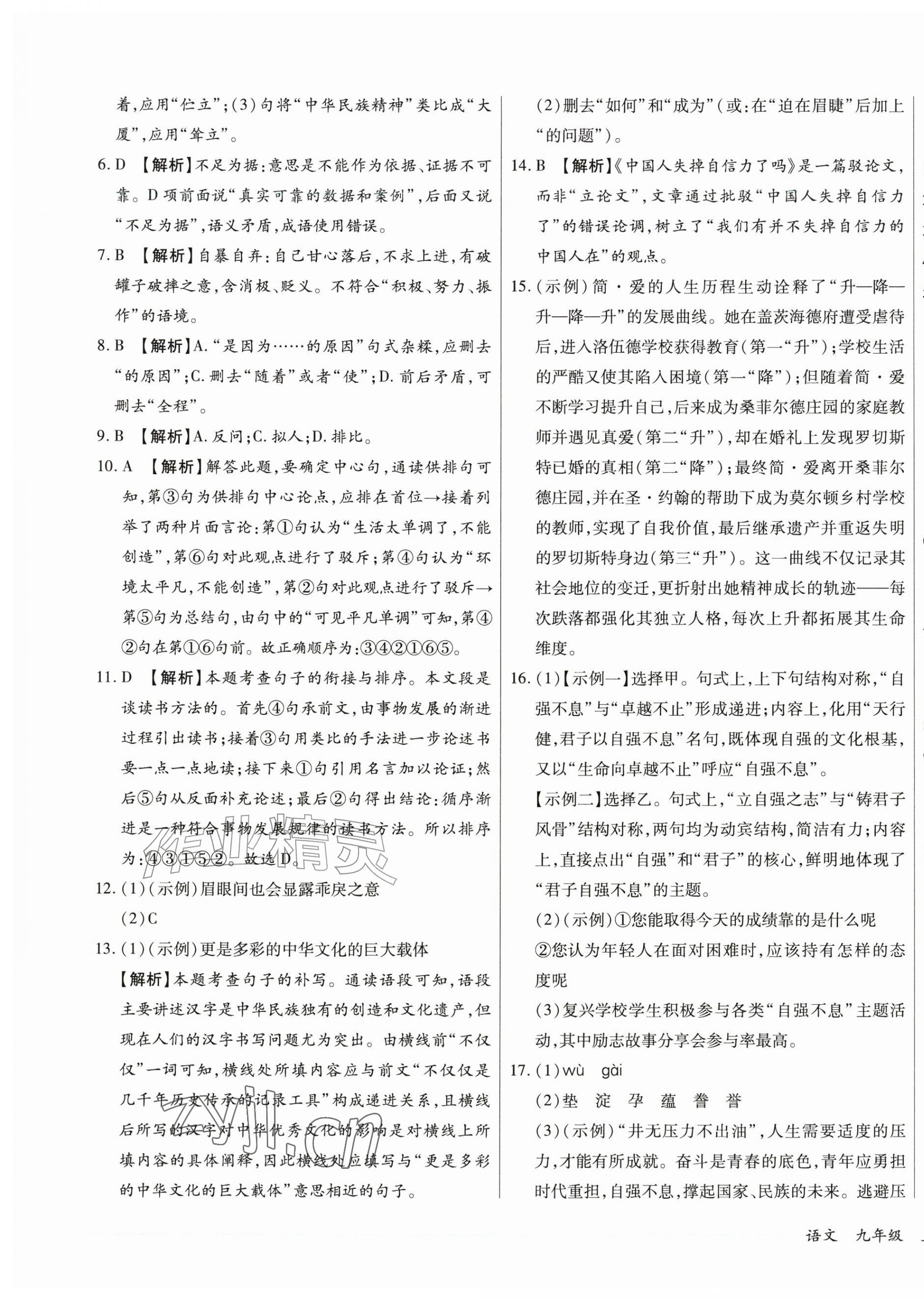 2026年千里马单元习题检测卷九年级语文上册人教版&nbsp;第3页