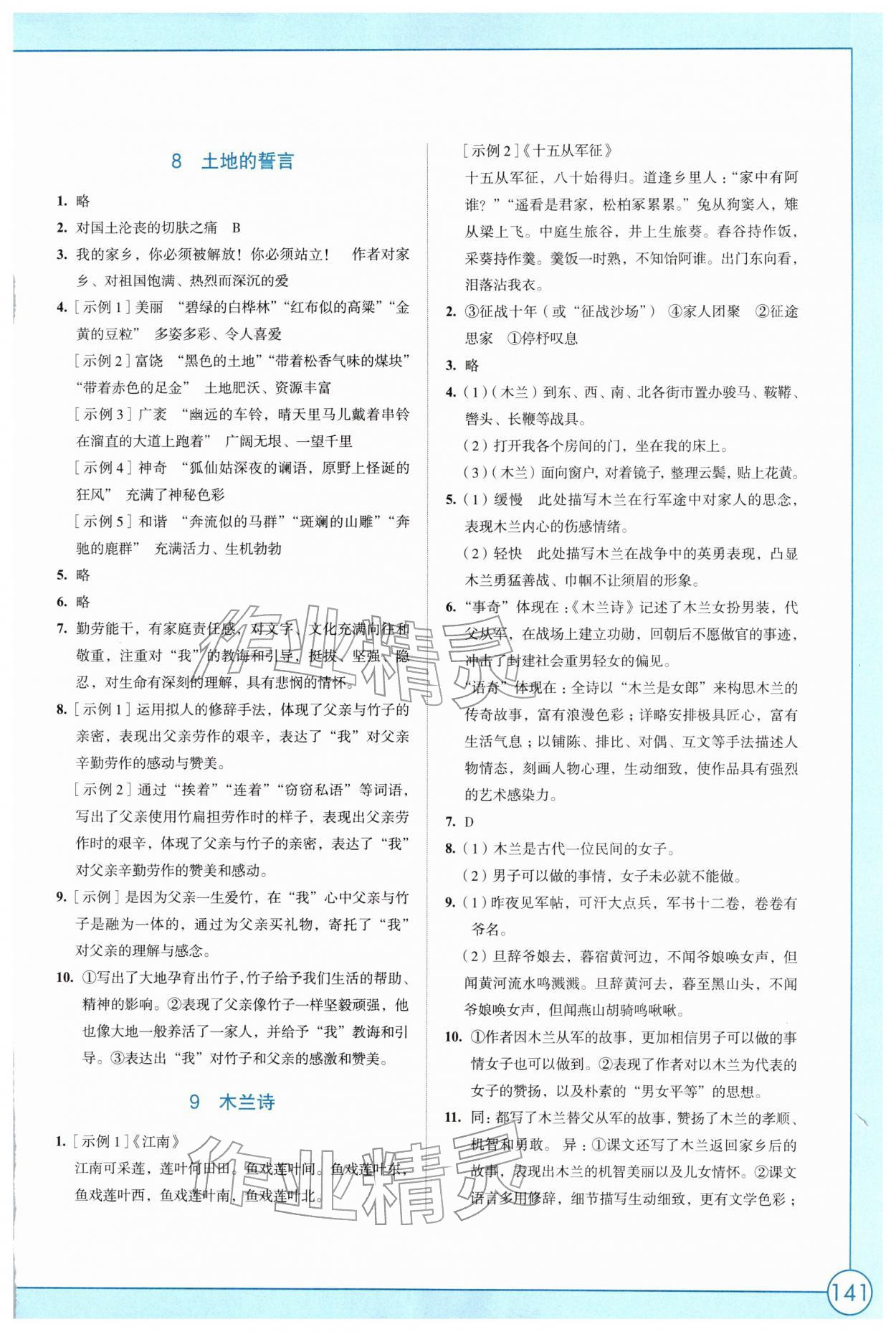 2026年学习与评价江苏凤凰教育出版社七年级语文下册人教版&nbsp;参考答案第5页