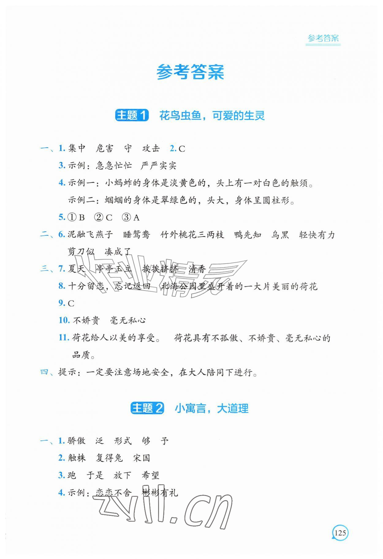 2026年暑假作业中国地图出版社三年级综合通用版&nbsp;参考答案第1页