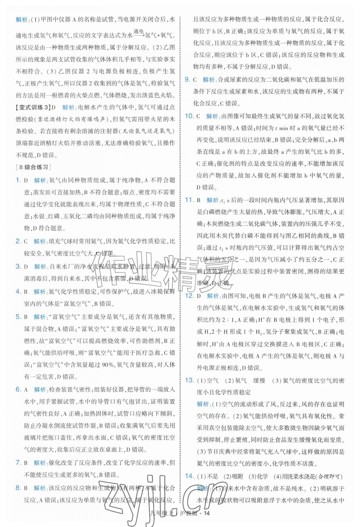 2026年经纶学典学霸题中题九年级化学上册沪教版&nbsp;第14页