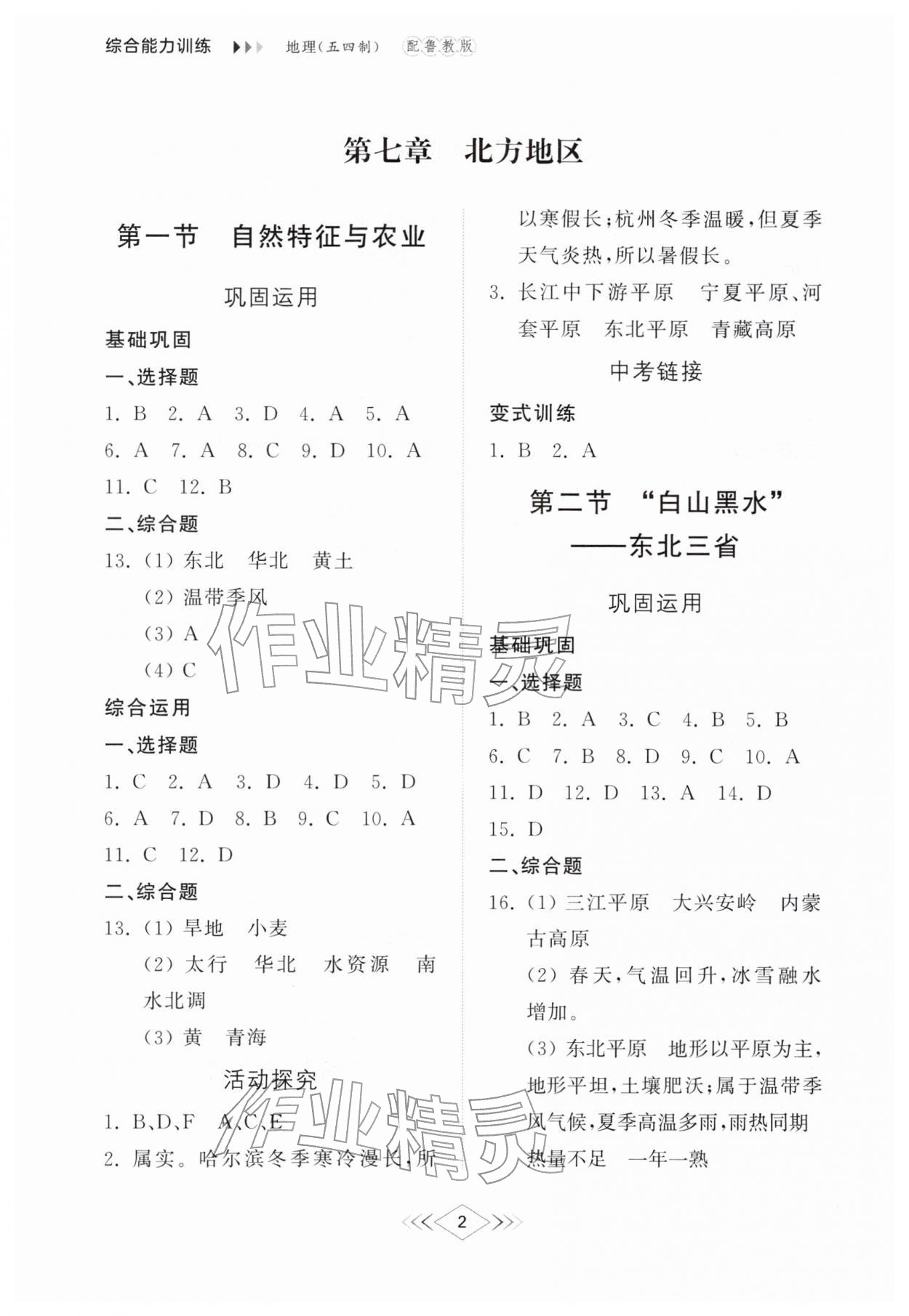 2026年综合能力训练七年级地理下册鲁教版54制&nbsp;参考答案第2页