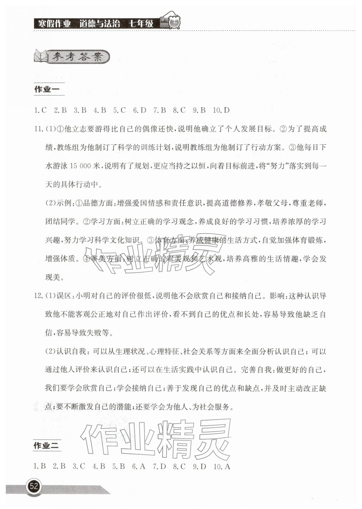2026年长江作业本寒假作业湖北教育出版社七年级道德与法治人教版&nbsp;第2页