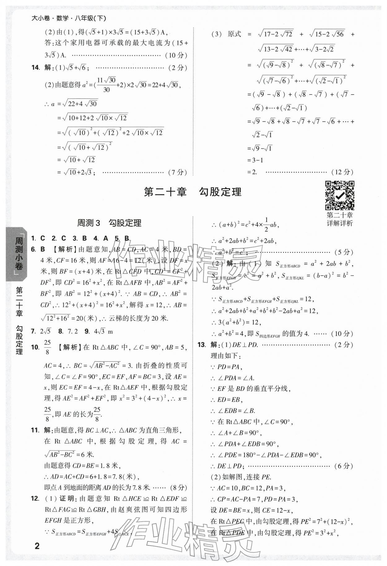 2026年万唯中考大小卷八年级数学下册人教版&nbsp;第4页