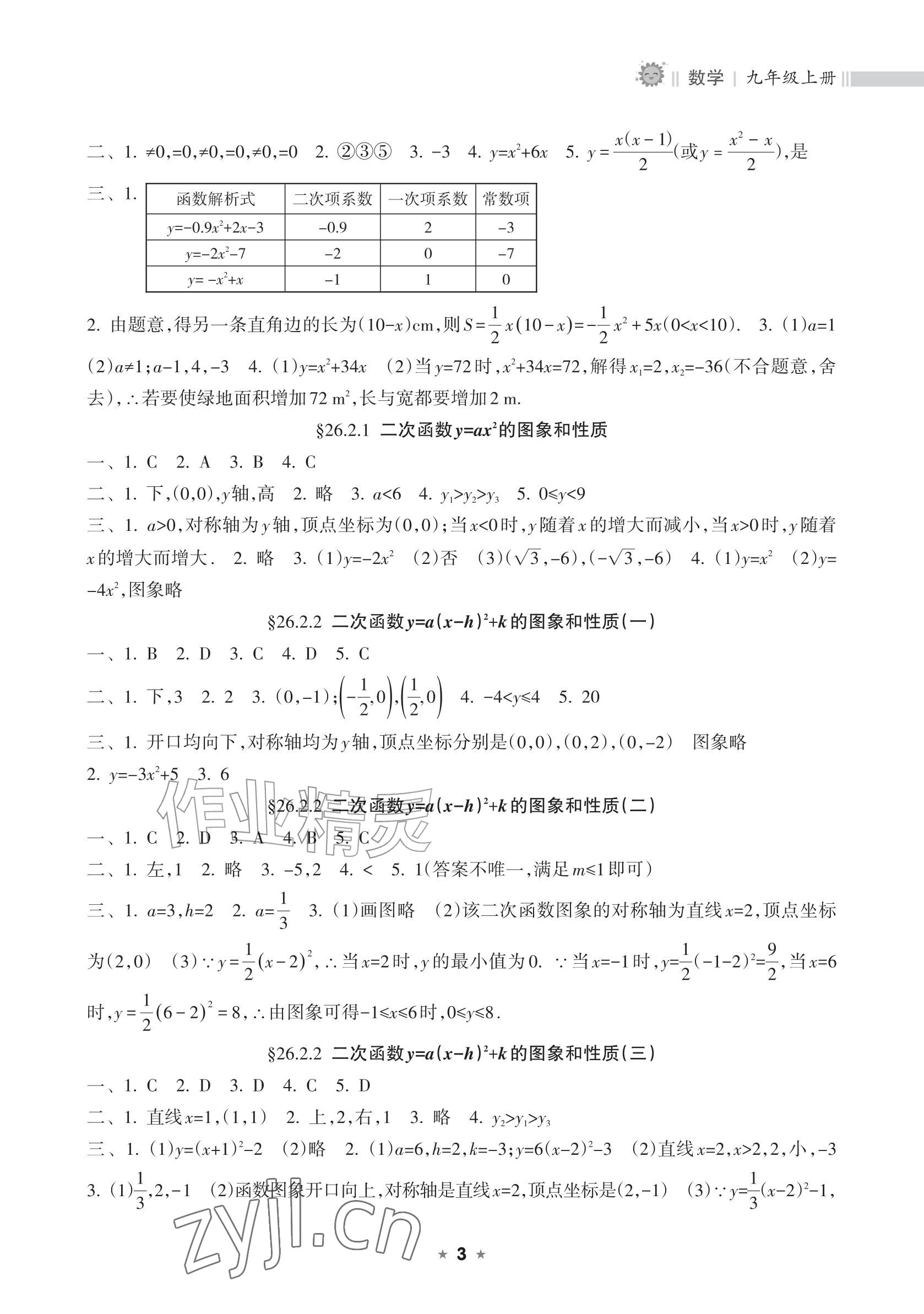 2026年新课程课堂同步练习册九年级数学上册人教版&nbsp;参考答案第3页