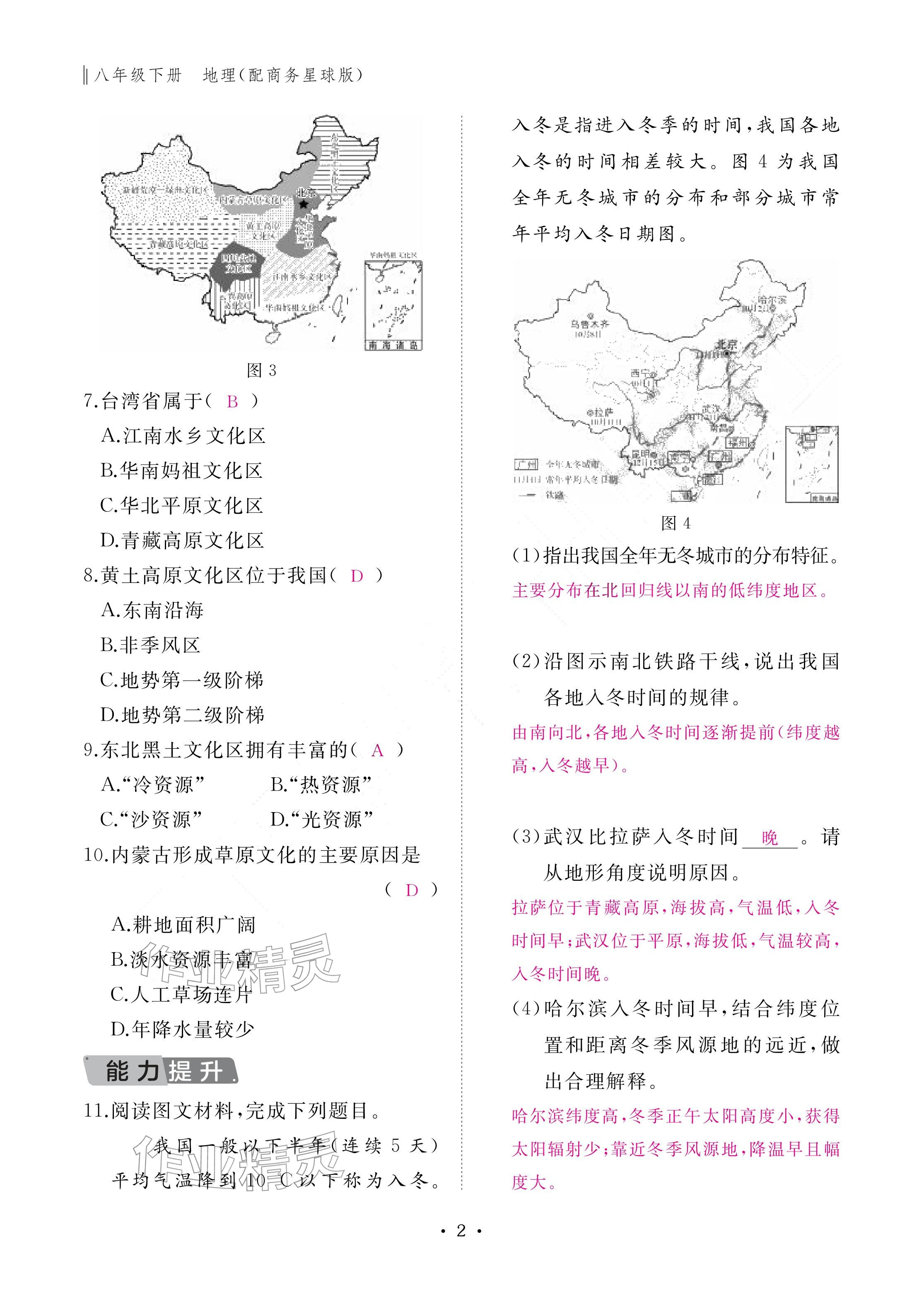 2026年作业本江西教育出版社八年级地理下册商务星球版&nbsp;参考答案第2页