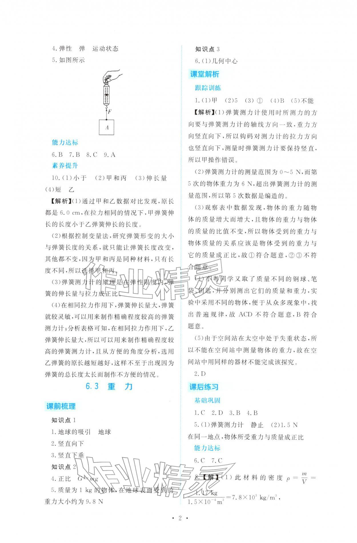 2026年金版学案同步优学智慧作业八年级物理下册沪粤版&nbsp;第2页