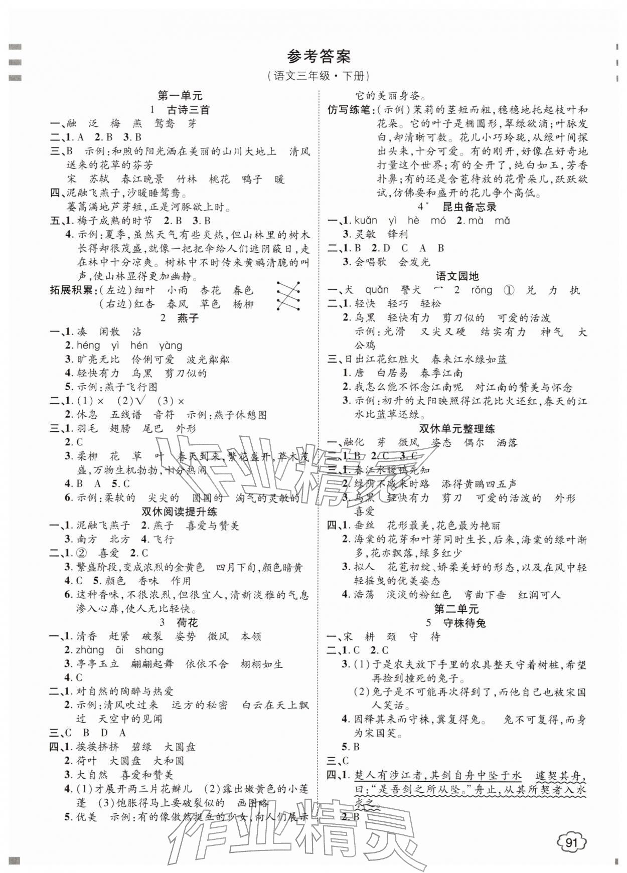 2026年花儿与星星三年级语文下册人教版&nbsp;参考答案第1页