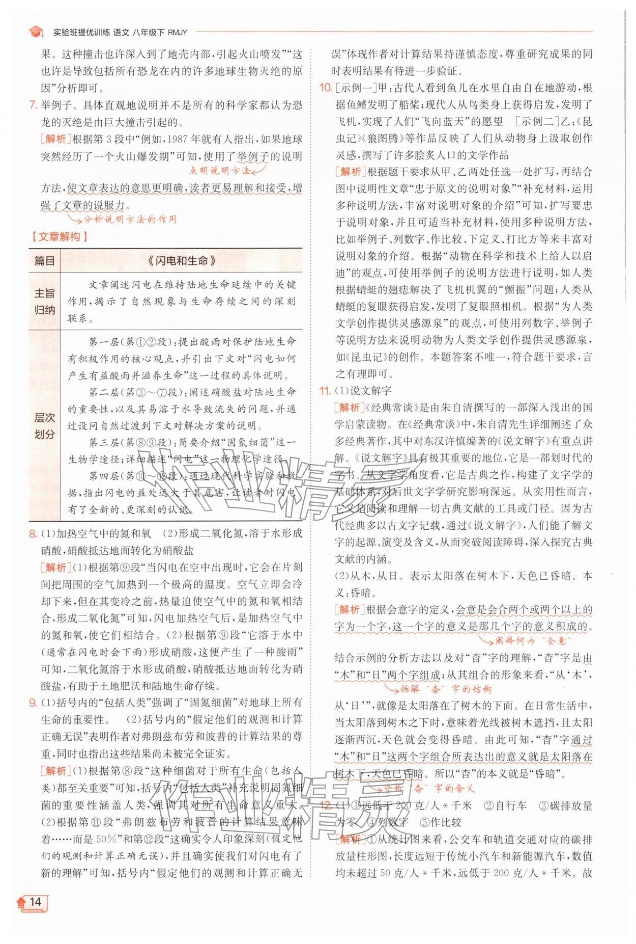 2026年实验班提优训练八年级语文下册人教版江苏专版&nbsp;第14页