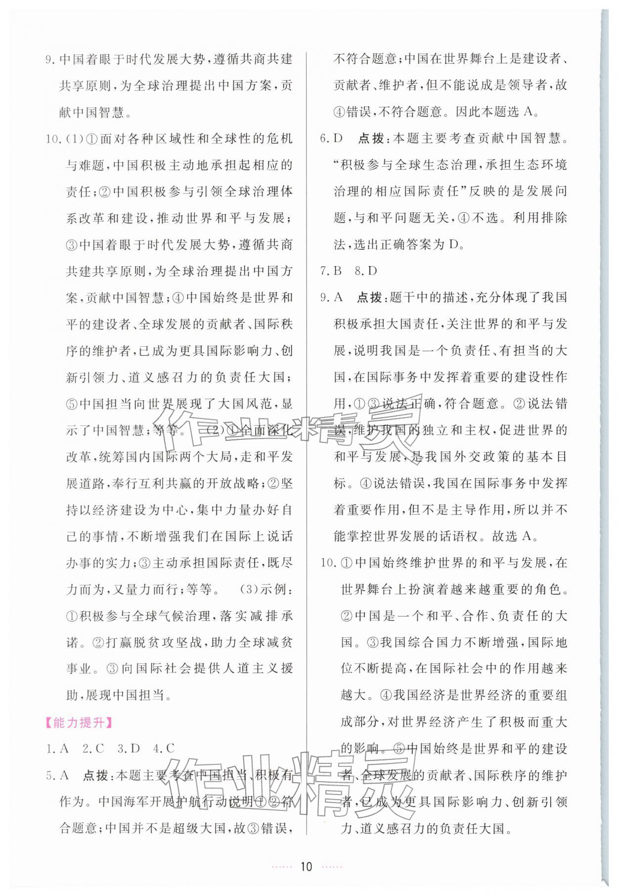 2026年三维数字课堂九年级道德与法治下册人教版&nbsp;第10页