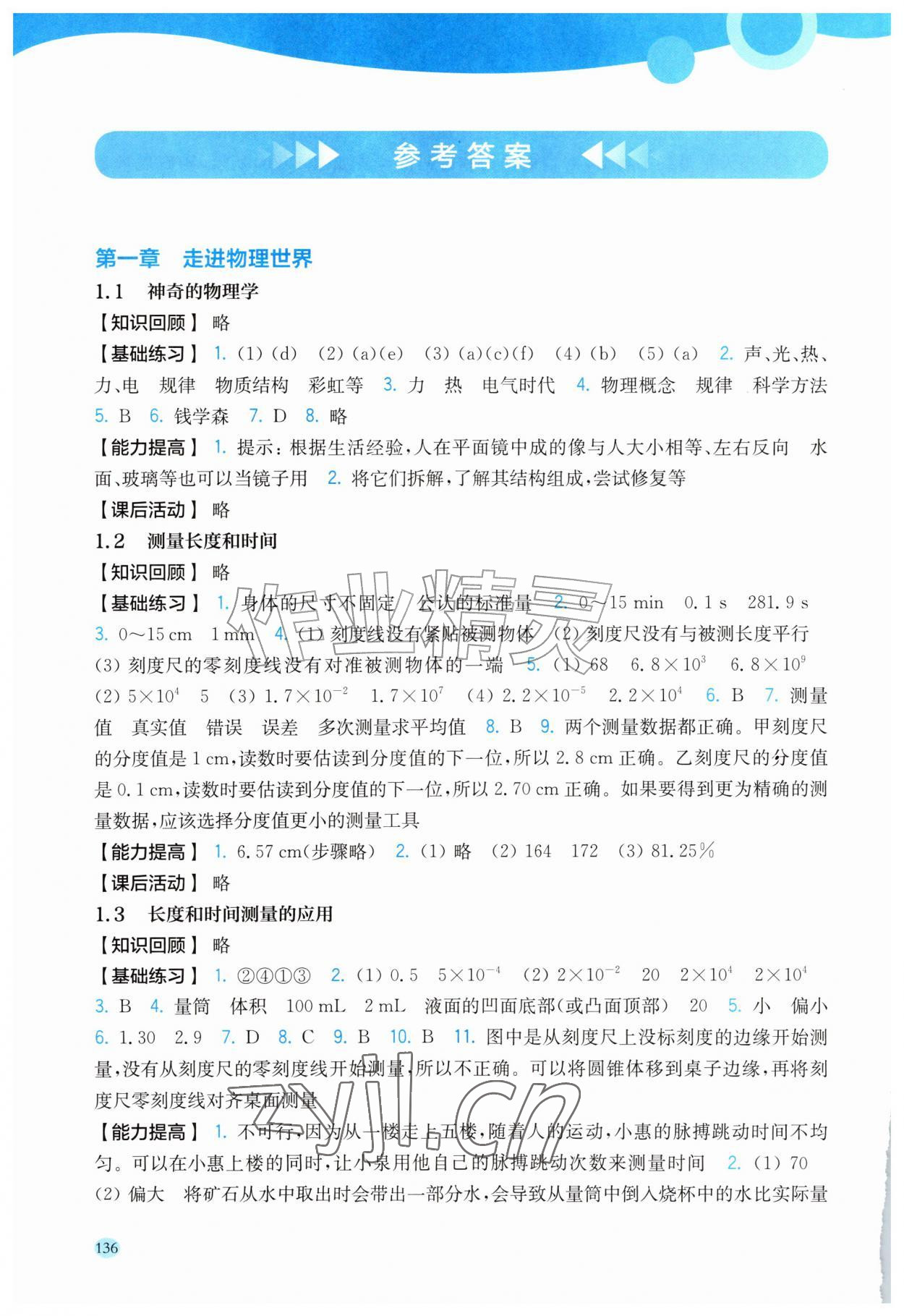 2026年同步作业本延边教育出版社八年级物理上册沪粤版&nbsp;参考答案第1页