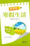 2024年新課堂寒假生活八年級數學