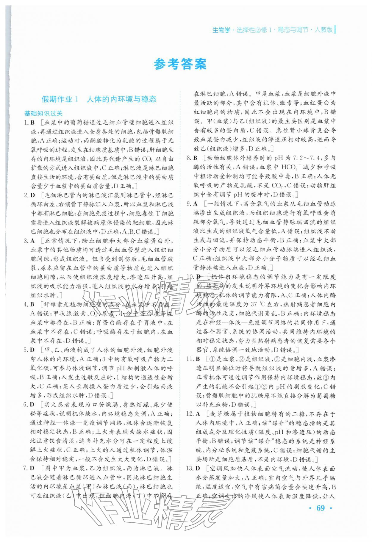 2026年寒假作业安徽教育出版社高二生物选择性必修第一册人教版&nbsp;第1页