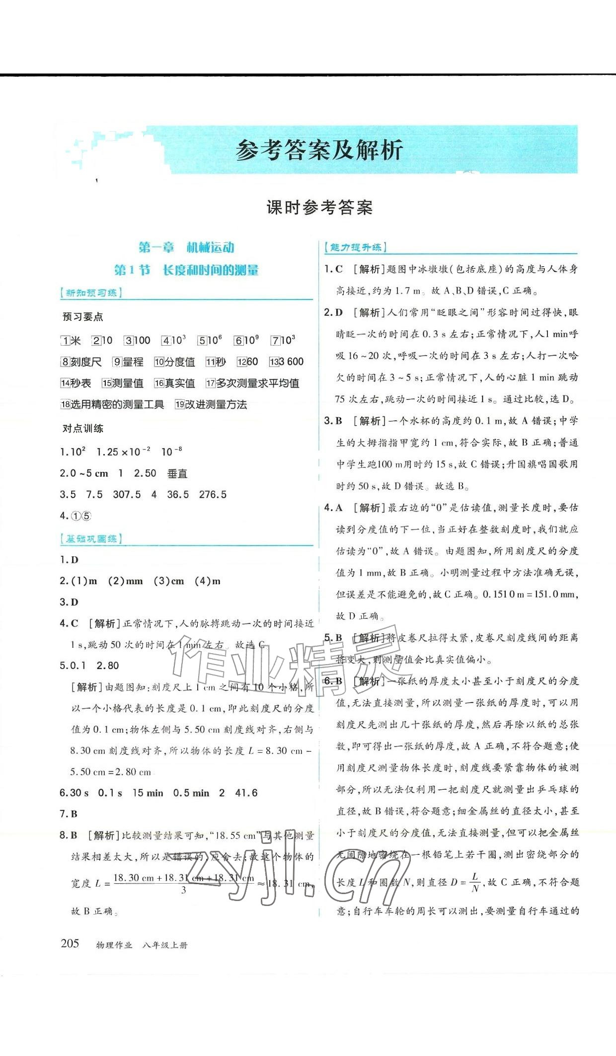 2026年作业上海教育出版社八年级物理上册人教版黑龙江专版&nbsp;参考答案第1页
