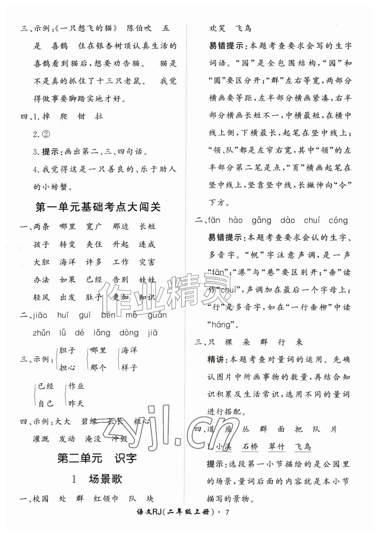 2026年黄冈360定制课时二年级语文上册人教版&nbsp;第7页