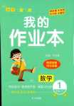 2024年小學(xué)一課三練我的作業(yè)本一年級數(shù)學(xué)下冊人教版