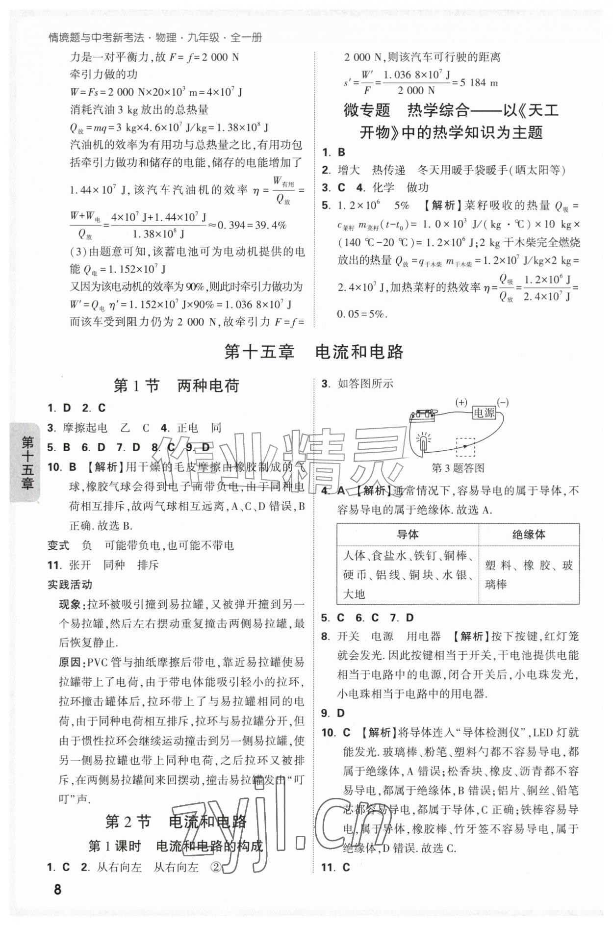 2026年万唯中考情境题九年级物理全一册人教版&nbsp;第8页