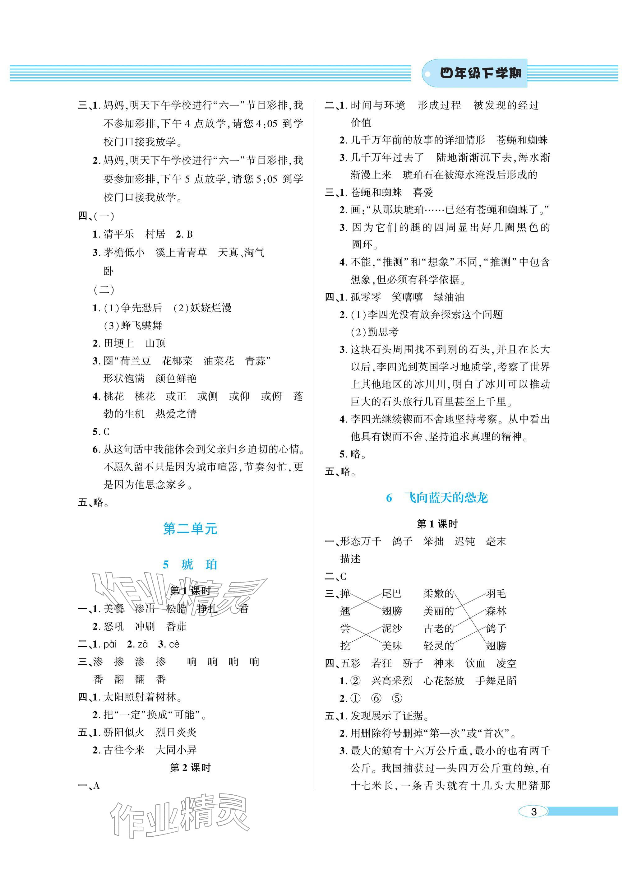 2026年新课堂同步学习与探究四年级语文下册人教版&nbsp;参考答案第3页