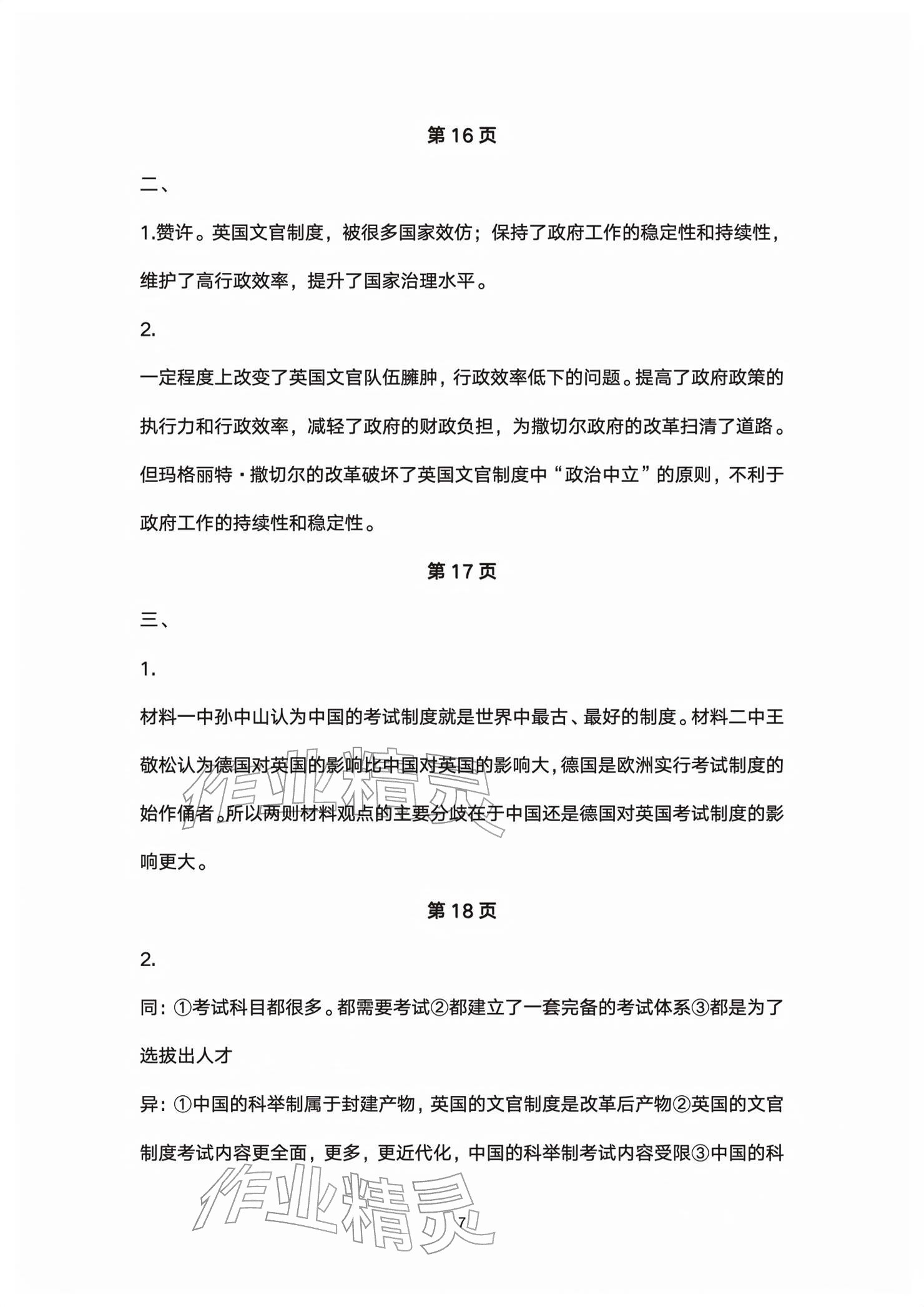 2026年练习部分高中历史选择性必修第一册人教版&nbsp;参考答案第7页