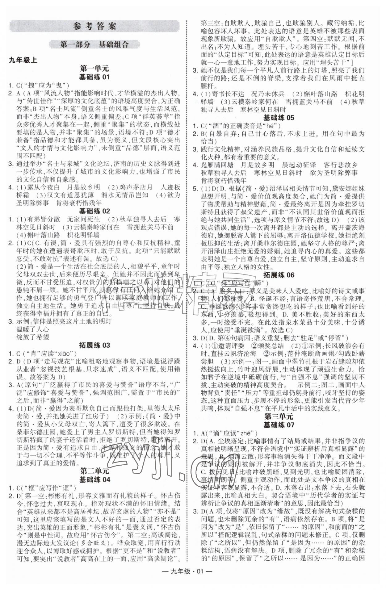 2026年学霸组合训练九年级语文全一册人教版济南专版&nbsp;第1页