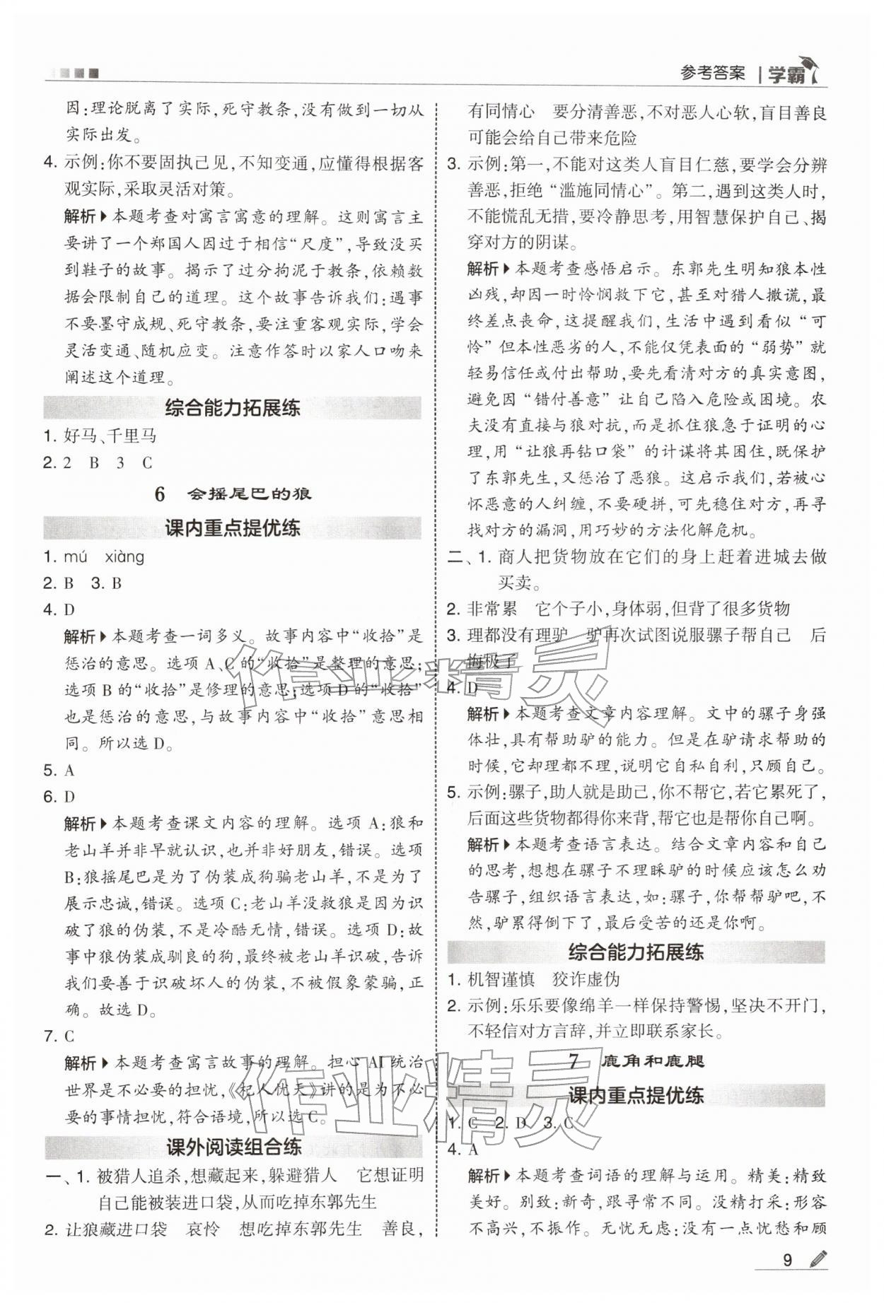 2026年学霸三年级语文下册人教版&nbsp;参考答案第9页