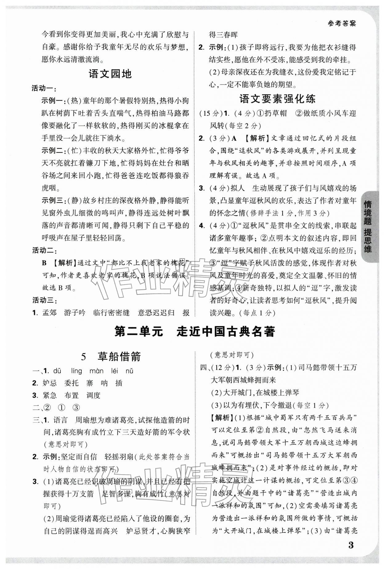 2026年情境题提思维五年级语文下册人教版&nbsp;参考答案第3页