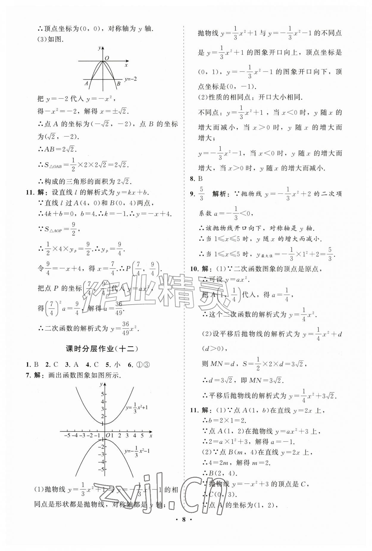 2026年同步练习册分层拓展九年级数学上册人教版&nbsp;参考答案第8页