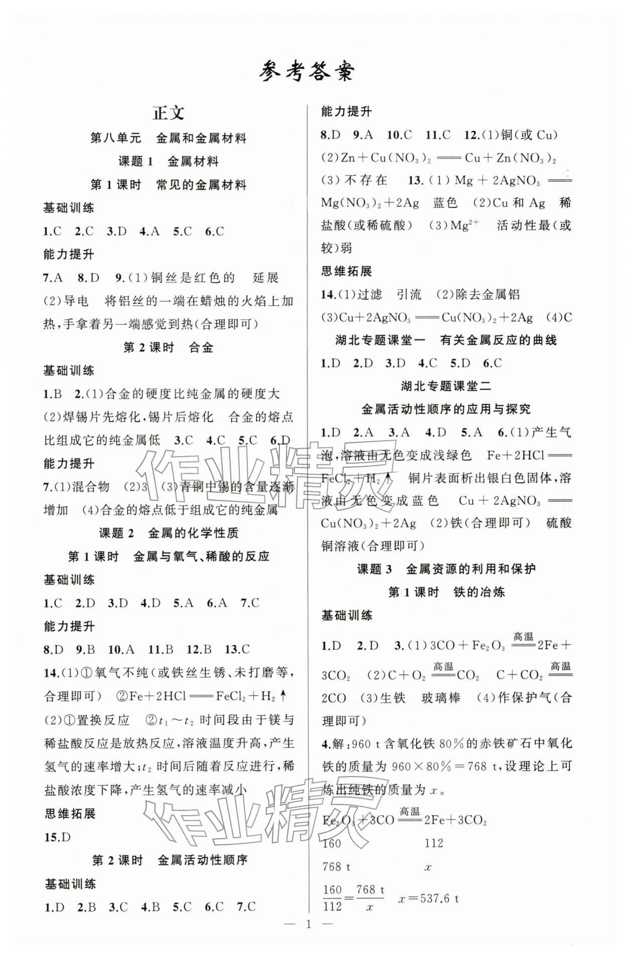 2026年原创新课堂九年级化学下册人教版湖北专版&nbsp;第1页