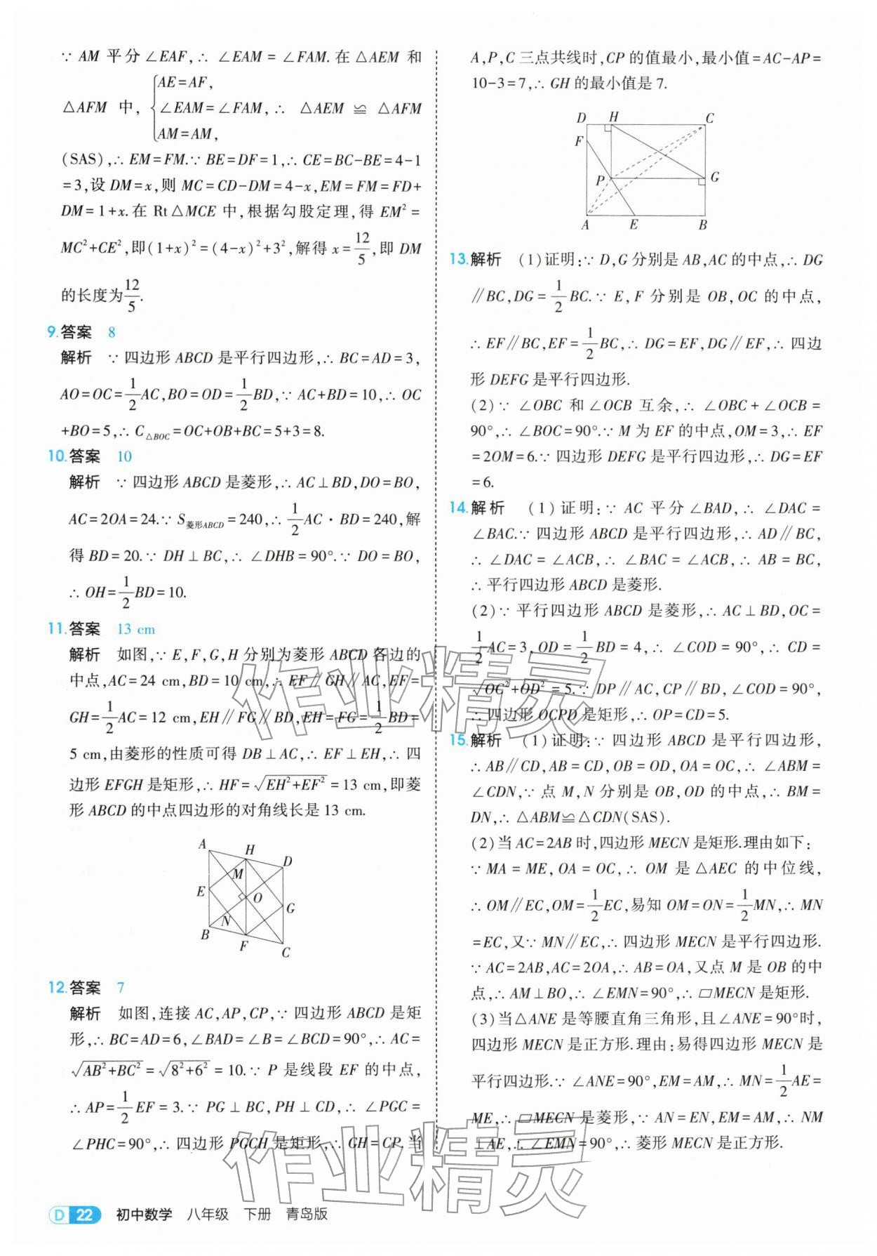 2026年5年中考3年模拟八年级数学下册青岛版&nbsp;第22页