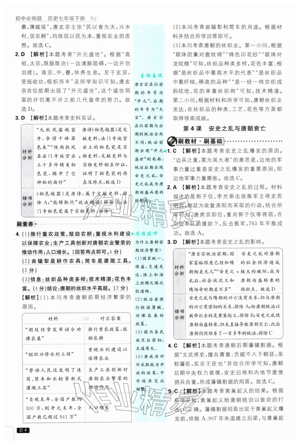 2026年初中必刷题七年级历史下册人教版&nbsp;第4页