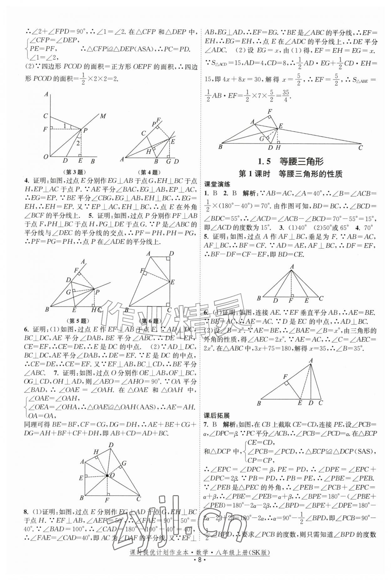 2026年课时提优计划作业本八年级数学上册苏科版&nbsp;参考答案第8页