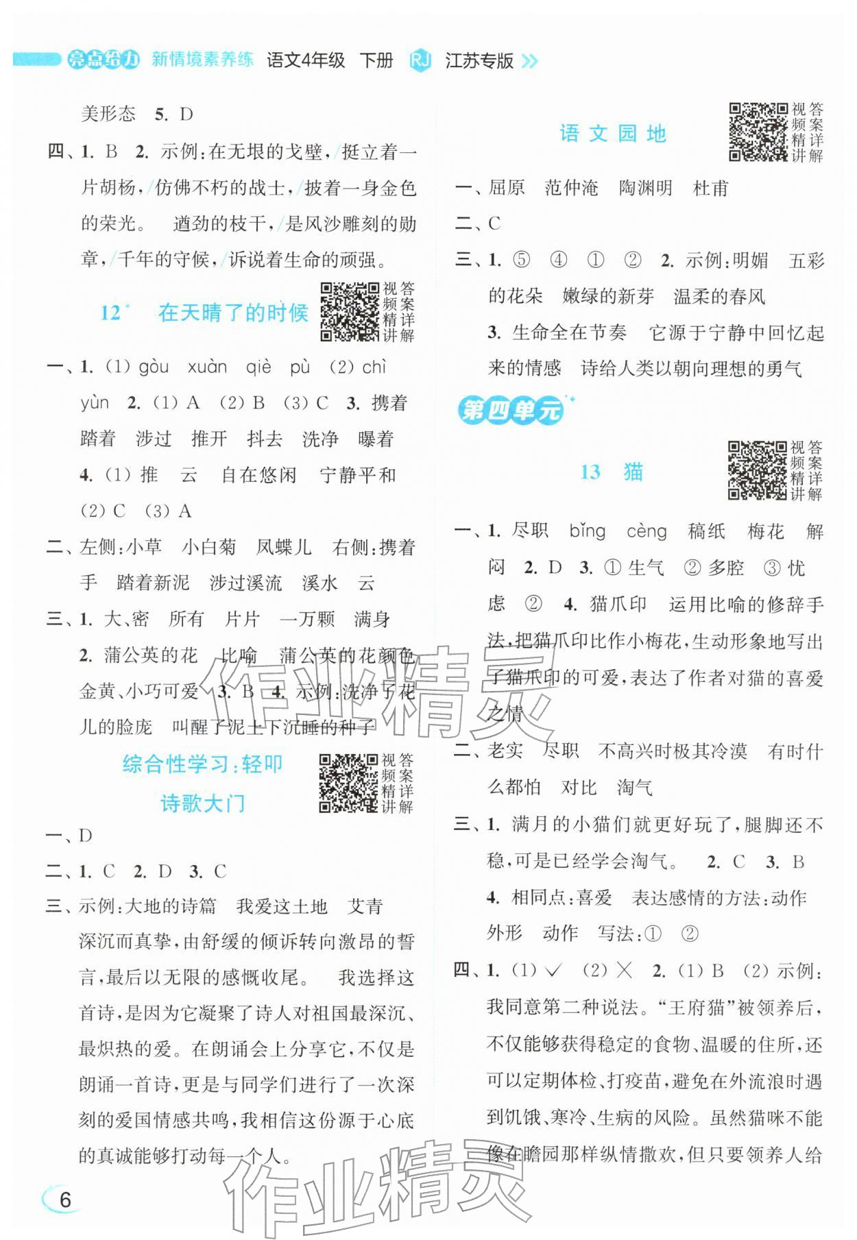2026年亮点给力新情境素养练四年级语文下册人教版&nbsp;参考答案第6页