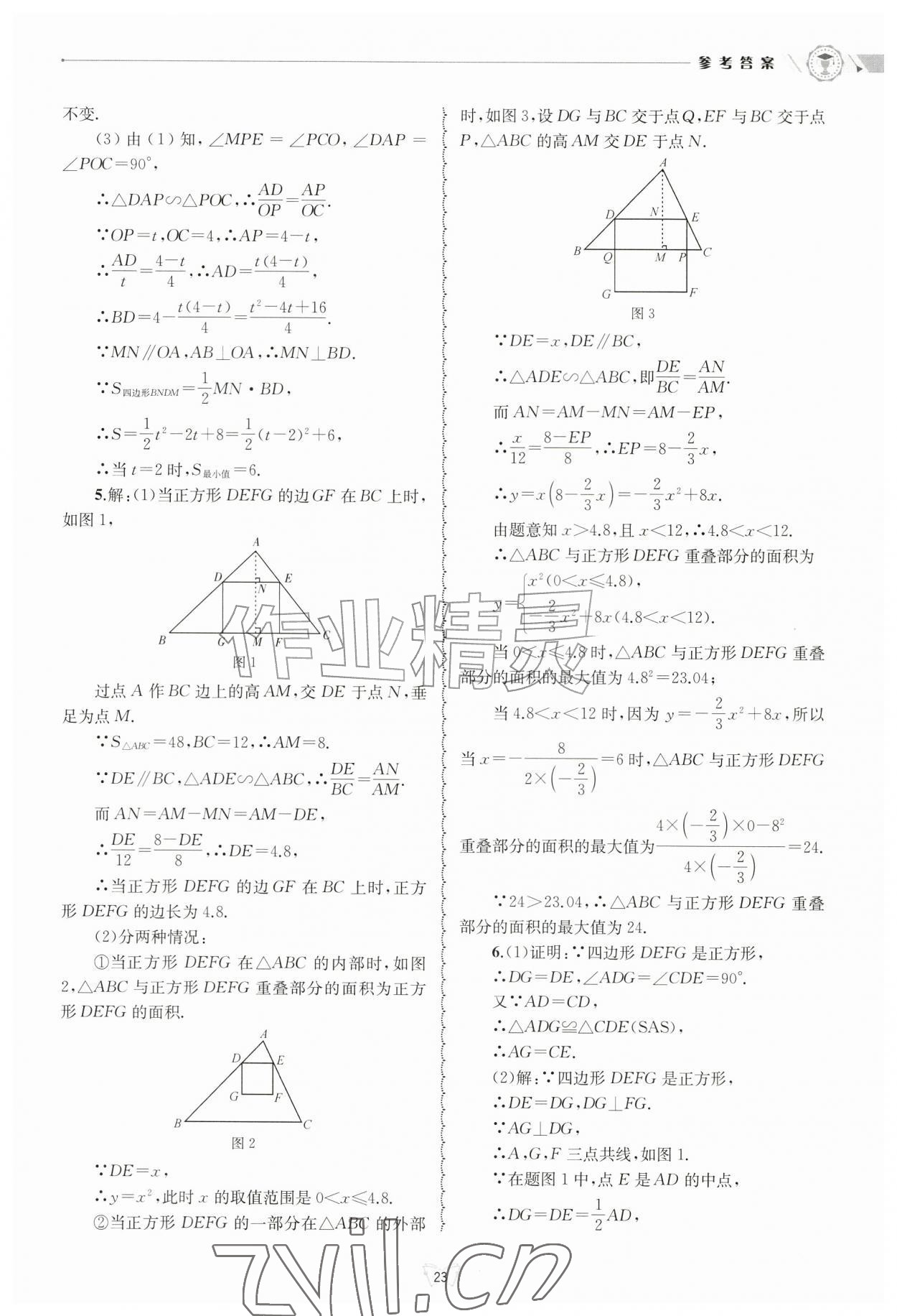 2026年重点中学与你有约九年级数学全一册浙教版&nbsp;参考答案第23页