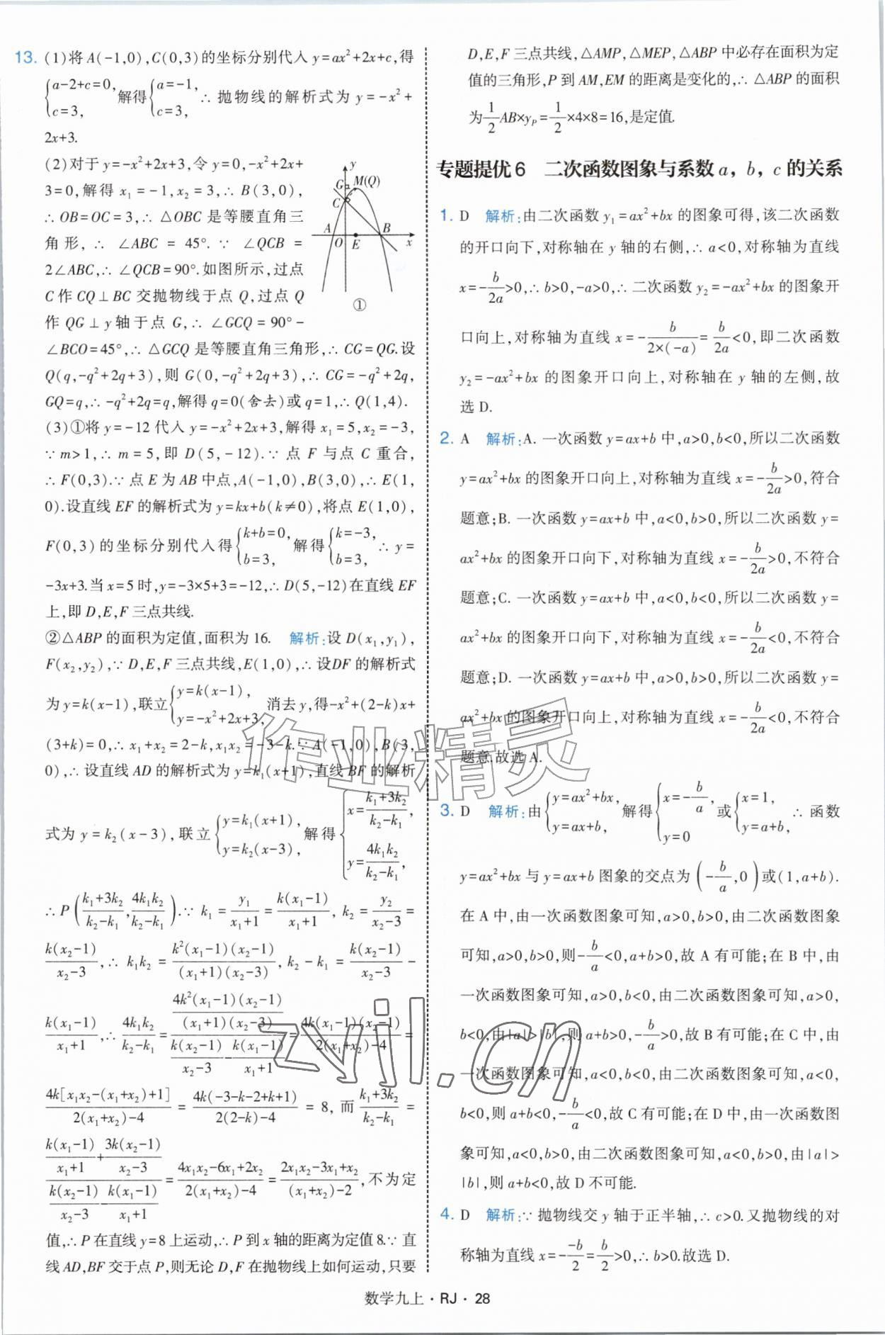 2026年学霸题中题九年级数学上册人教版&nbsp;参考答案第28页