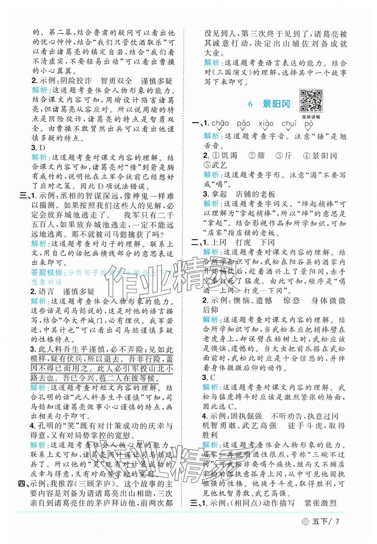 2025年阳光同学课时优化作业五年级语文下册人教版五四制&nbsp;参考答案第7页