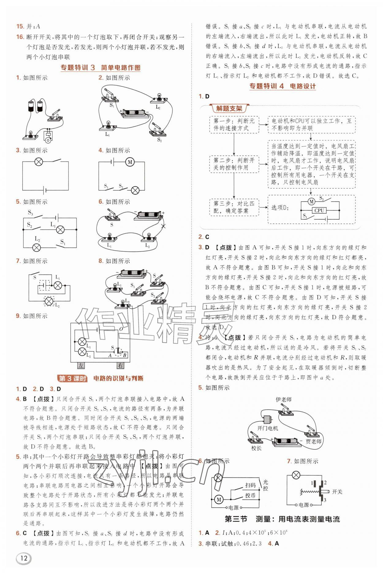 2026年综合应用创新题典中点九年级物理全一册沪科版&nbsp;参考答案第12页