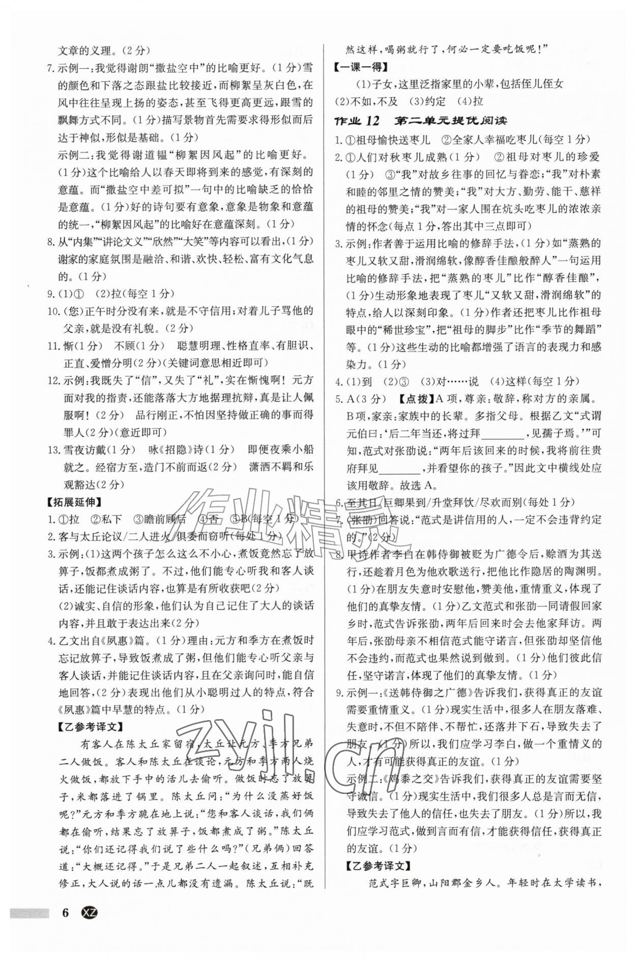 2026年启东中学作业本七年级语文上册人教版徐州专版&nbsp;参考答案第6页