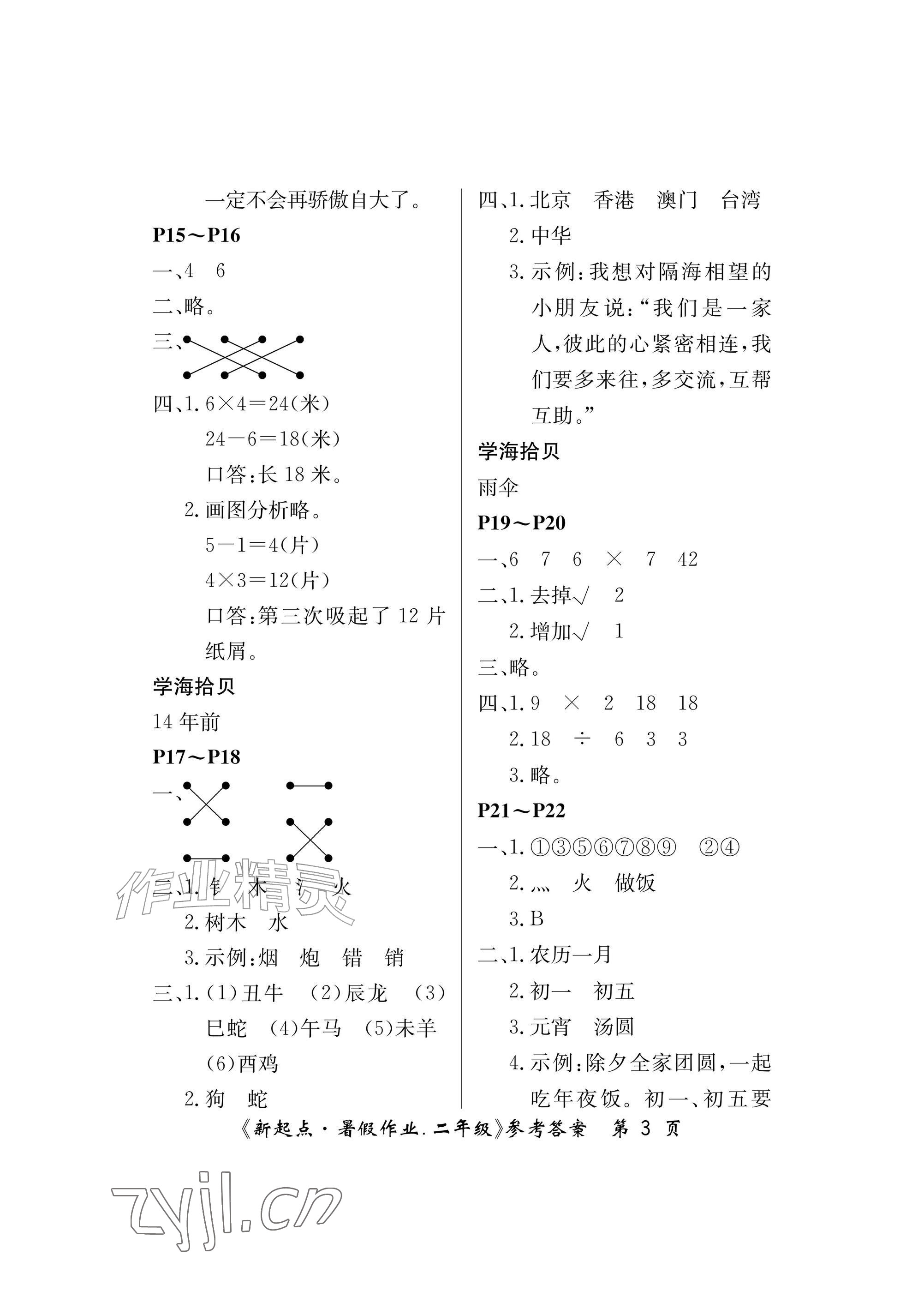 2026年新起点暑假作业二年级合订本&nbsp;参考答案第3页