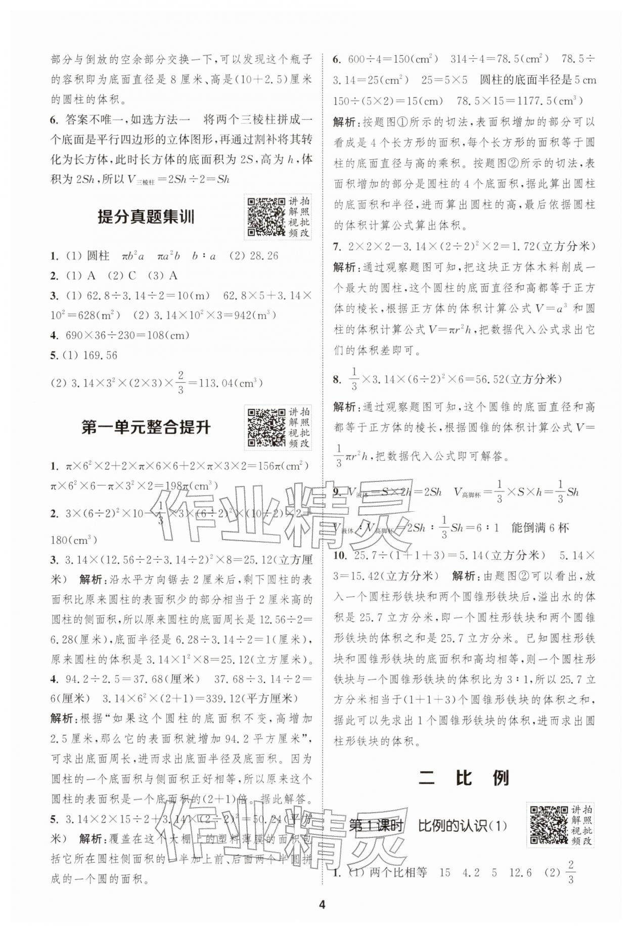 2026年拔尖特训六年级数学下册北师大版&nbsp;第4页