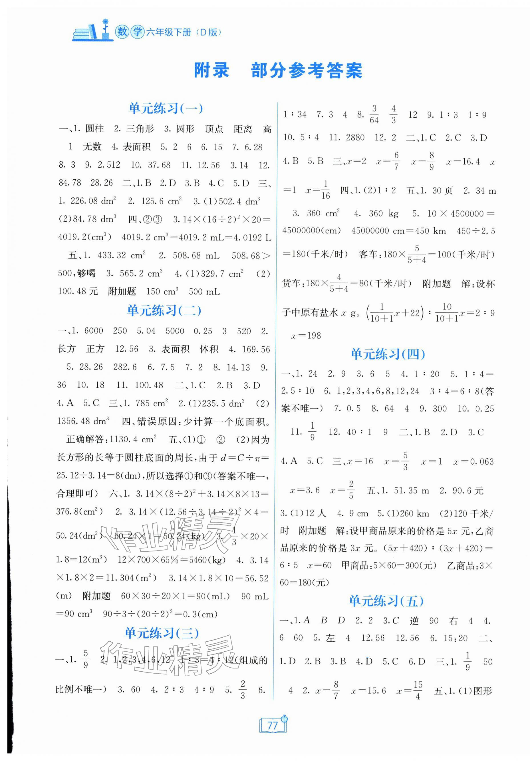 2026年自主学习能力测评单元测试六年级数学下册北师大版&nbsp;第1页