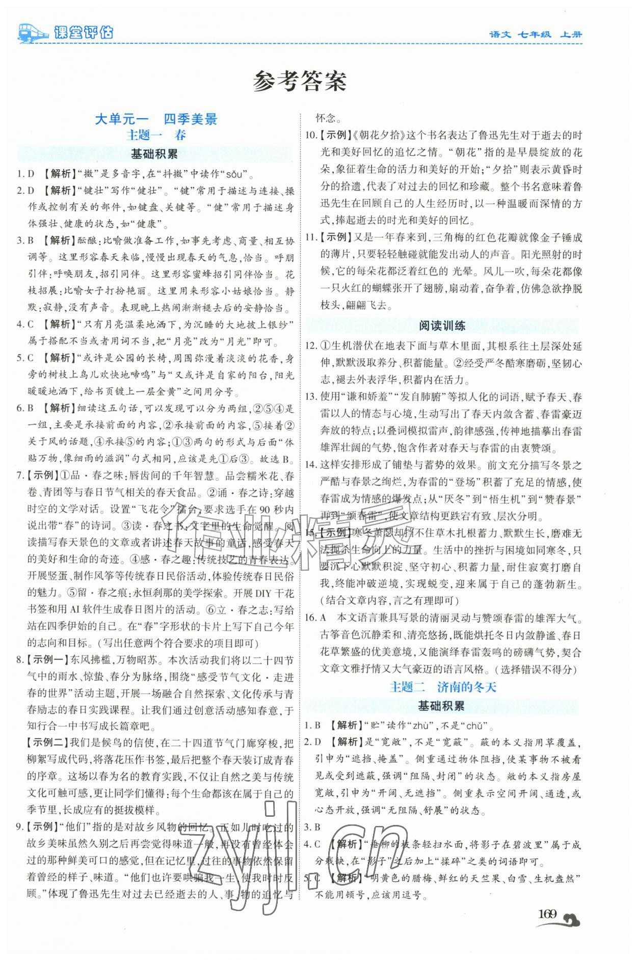 2026年课堂评估七年级语文上册人教版云南专版&nbsp;第1页