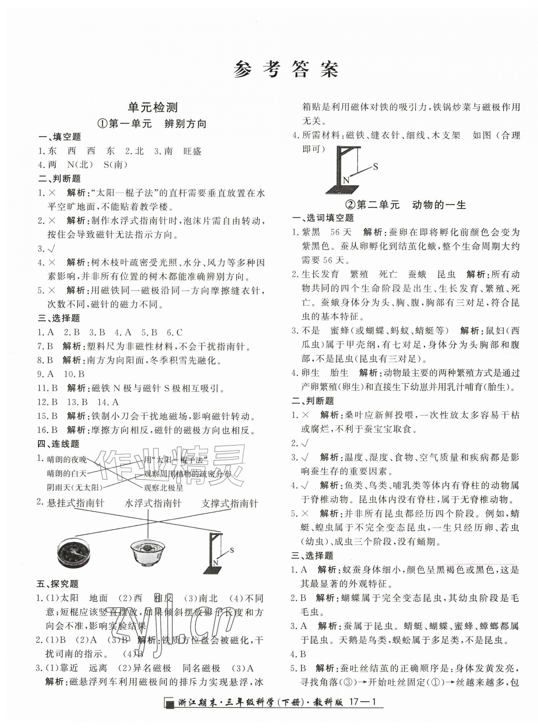 2026年励耘书业浙江期末三年级科学下册教科版&nbsp;第1页