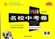 2024年中考必備名校中考卷英語(yǔ)中考河北專版