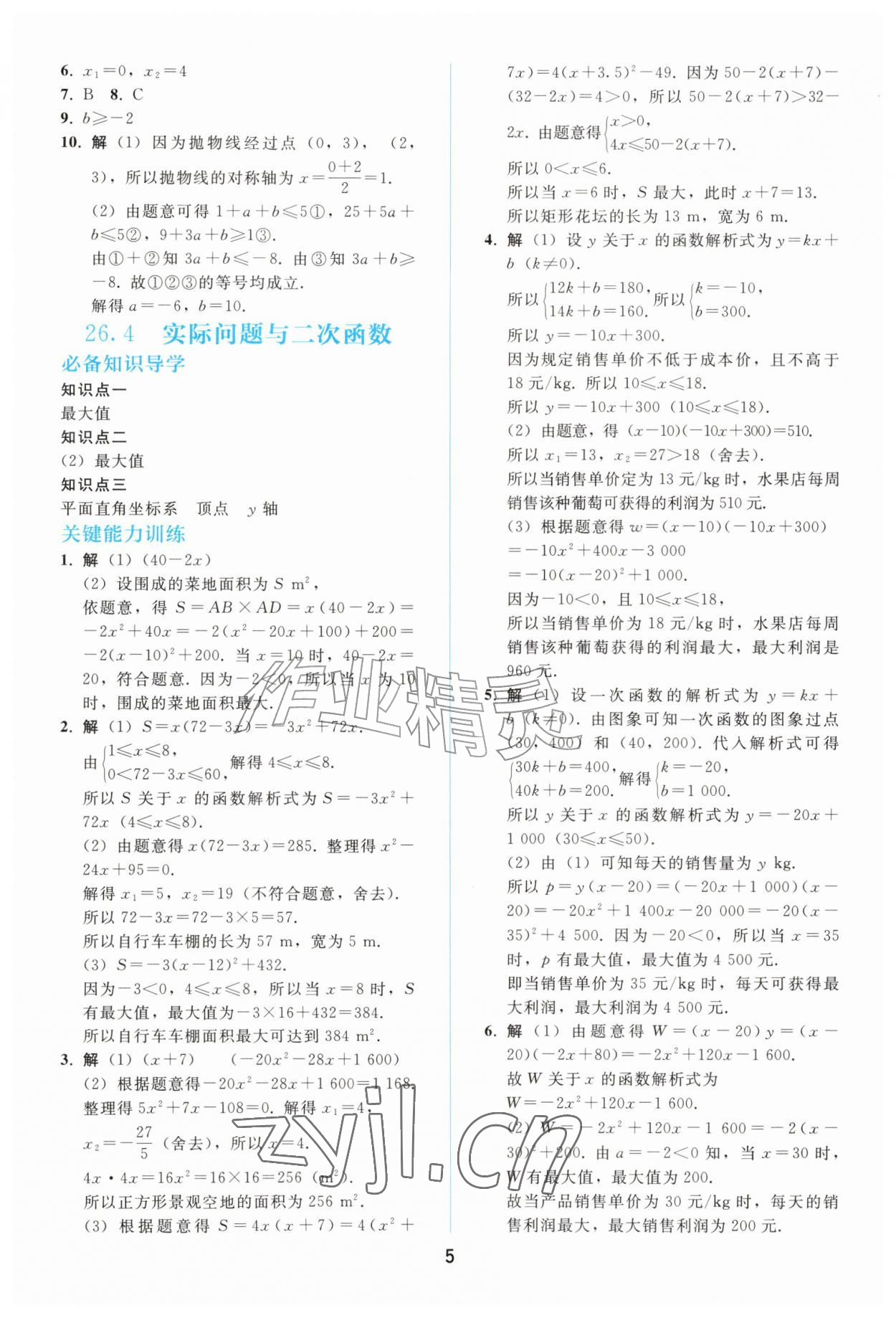 2026年同步练习册人民教育出版社九年级数学上册人教版山东专版&nbsp;参考答案第4页