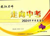 2024年龍江名師走向中考語文中考人教版